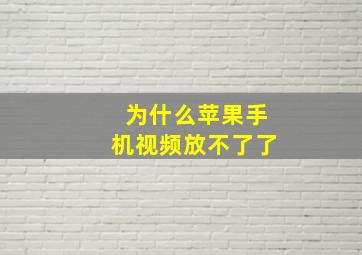 为什么苹果手机视频放不了了