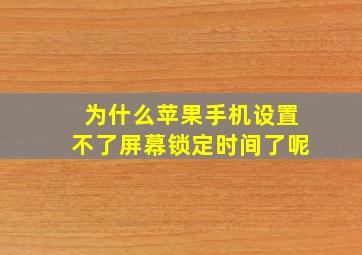 为什么苹果手机设置不了屏幕锁定时间了呢