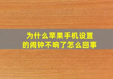 为什么苹果手机设置的闹钟不响了怎么回事