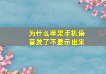 为什么苹果手机语音发了不显示出来