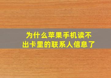 为什么苹果手机读不出卡里的联系人信息了