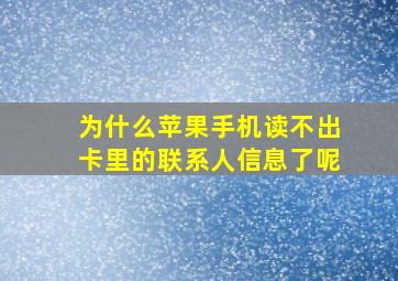 为什么苹果手机读不出卡里的联系人信息了呢