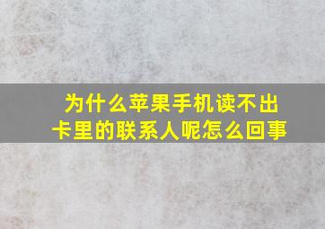 为什么苹果手机读不出卡里的联系人呢怎么回事