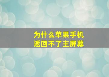 为什么苹果手机返回不了主屏幕