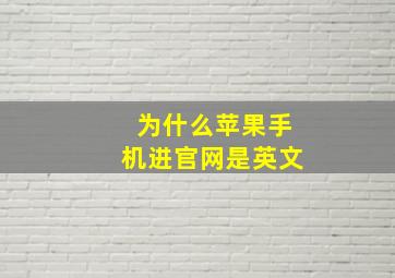 为什么苹果手机进官网是英文