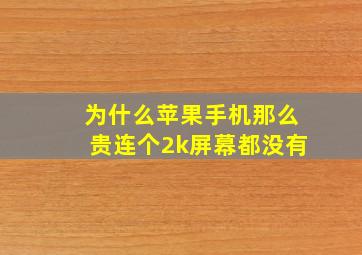 为什么苹果手机那么贵连个2k屏幕都没有