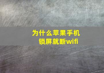 为什么苹果手机锁屏就断wifi