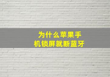 为什么苹果手机锁屏就断蓝牙