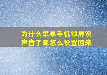 为什么苹果手机锁屏没声音了呢怎么设置回来