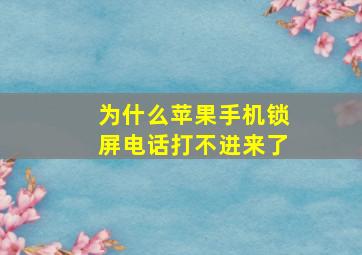 为什么苹果手机锁屏电话打不进来了