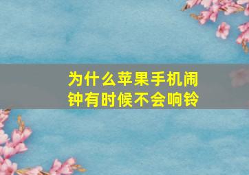 为什么苹果手机闹钟有时候不会响铃