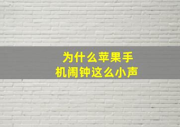 为什么苹果手机闹钟这么小声