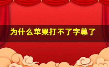 为什么苹果打不了字幕了