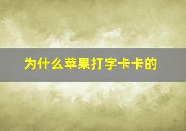 为什么苹果打字卡卡的