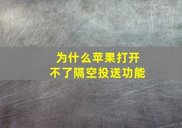 为什么苹果打开不了隔空投送功能