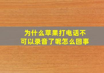 为什么苹果打电话不可以录音了呢怎么回事