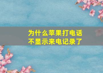 为什么苹果打电话不显示来电记录了