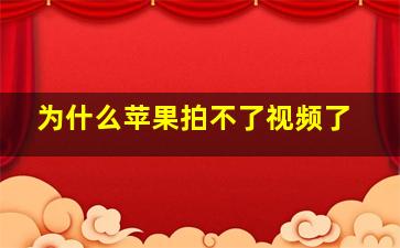 为什么苹果拍不了视频了