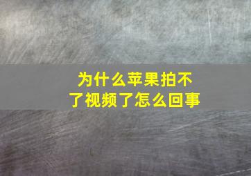 为什么苹果拍不了视频了怎么回事