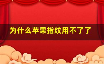 为什么苹果指纹用不了了