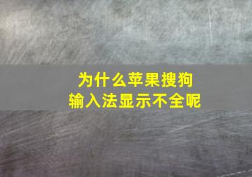 为什么苹果搜狗输入法显示不全呢