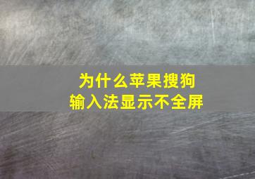 为什么苹果搜狗输入法显示不全屏