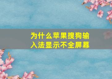 为什么苹果搜狗输入法显示不全屏幕