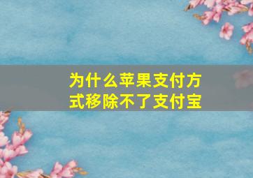 为什么苹果支付方式移除不了支付宝