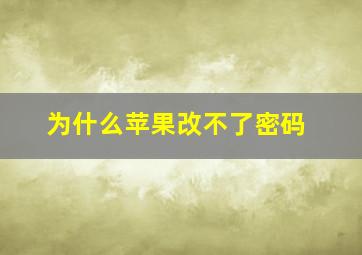 为什么苹果改不了密码