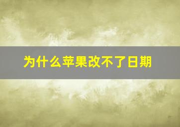 为什么苹果改不了日期