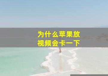 为什么苹果放视频会卡一下