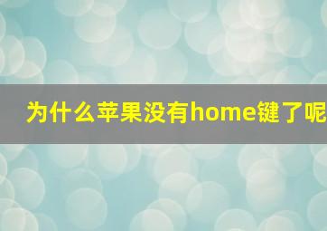 为什么苹果没有home键了呢