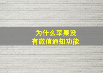 为什么苹果没有微信通知功能