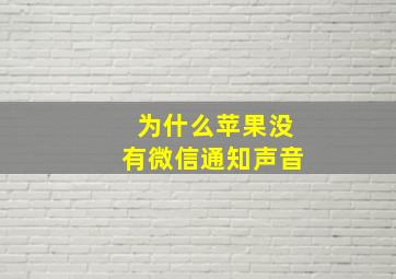 为什么苹果没有微信通知声音