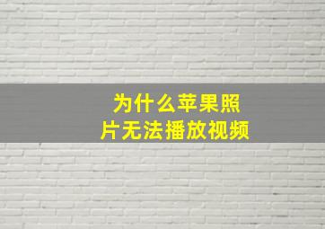 为什么苹果照片无法播放视频