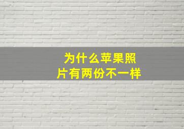 为什么苹果照片有两份不一样