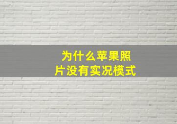 为什么苹果照片没有实况模式