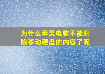 为什么苹果电脑不能删除移动硬盘的内容了呢