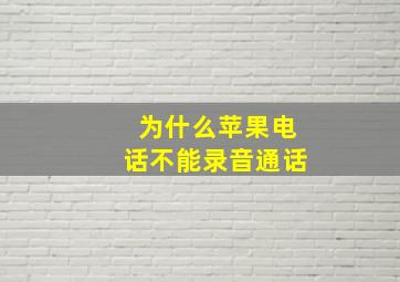 为什么苹果电话不能录音通话