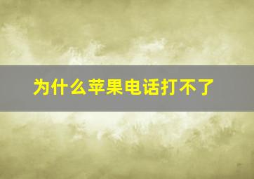 为什么苹果电话打不了