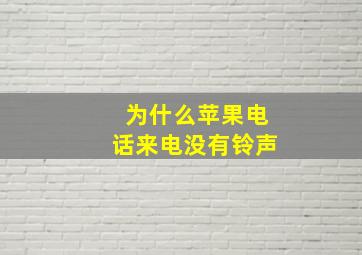 为什么苹果电话来电没有铃声