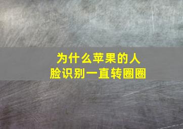 为什么苹果的人脸识别一直转圈圈