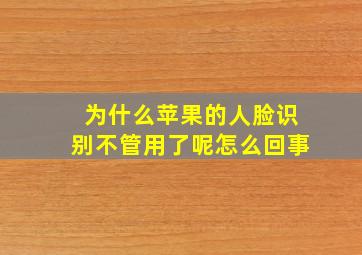 为什么苹果的人脸识别不管用了呢怎么回事