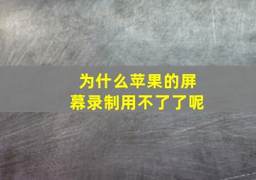 为什么苹果的屏幕录制用不了了呢