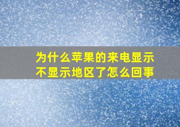 为什么苹果的来电显示不显示地区了怎么回事