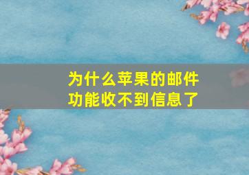 为什么苹果的邮件功能收不到信息了