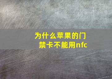 为什么苹果的门禁卡不能用nfc