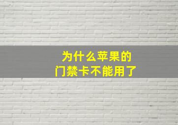 为什么苹果的门禁卡不能用了