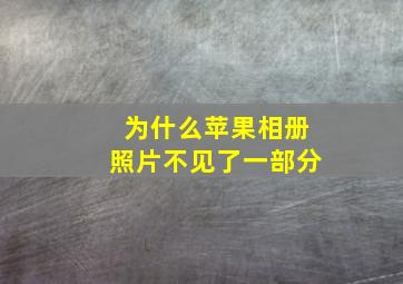 为什么苹果相册照片不见了一部分