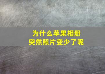 为什么苹果相册突然照片变少了呢